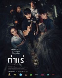 Tha Rae: The Exorcist (2025) ท่าแร่
