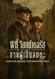 Peaky Blinders The Immortal Man (2026) พีกี้ ไบลน์เดอร์ส ชายผู้เป็นอมตะ
